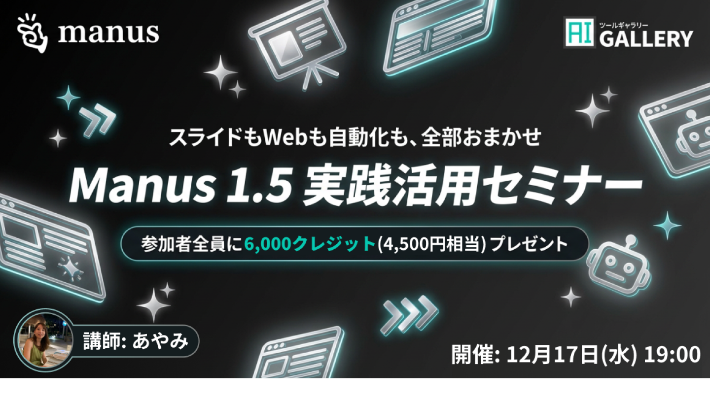 Manus 1.5 実践活用セミナー